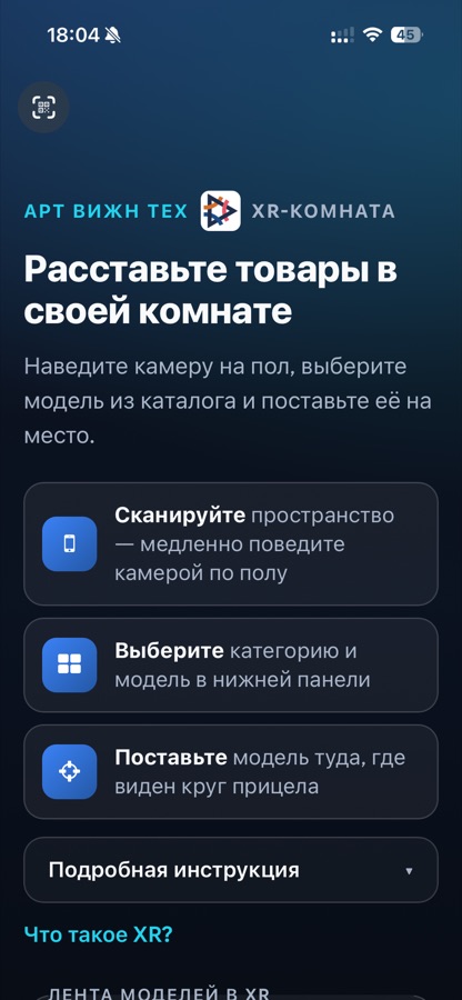 Стартовый экран XR-комнаты с короткой инструкцией